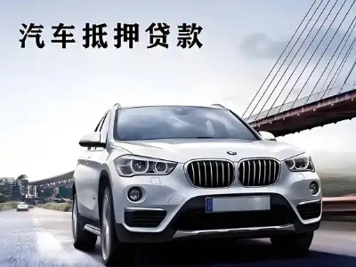 泽普车抵贷如何办理押车和不押车?