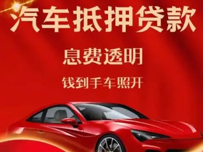 泽普良好口碑的汽车抵押贷款公司推荐