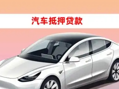 办理泽普车辆抵押贷款需要什么条件，优势以及结清手续?