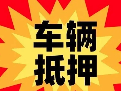 泽普汽车抵押贷款利息一般是多少？